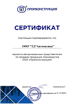 Сертификат авторизованного представителя ООО "Промконструкция"